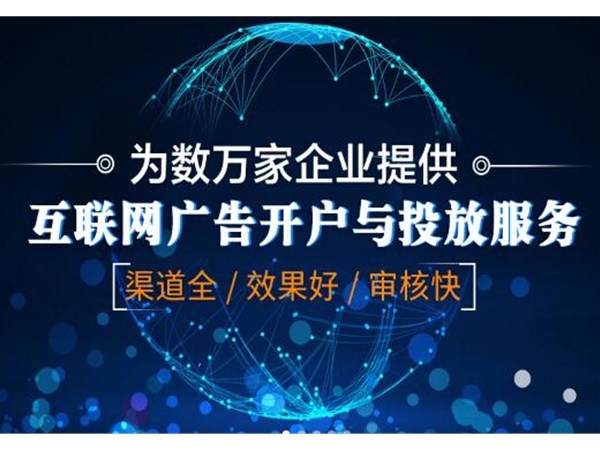 互联网广告开户收费的特点是什么